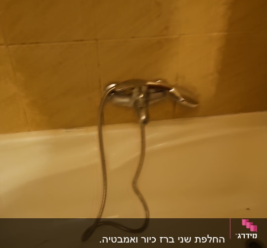 ברז אמבטיה עם צינור גמיש